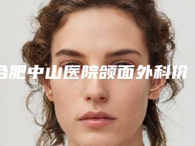 合肥中山医院颌面外科价格收费表人气出炉附激光治疗手术近视眼案例