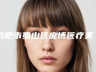 合肥市蜀山区庞博医疗美容诊所耳朵整形做手术整形价格为何各不相同