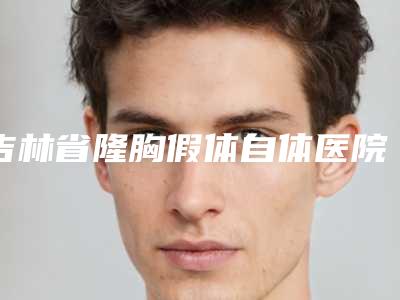 吉林省隆胸假体自体医院比较正规-延吉赵太善医疗美容诊所人气口碑实力汇总