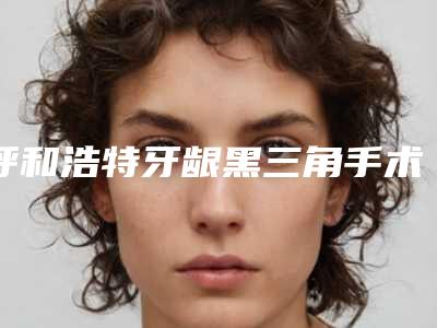 呼和浩特牙龈黑三角手术恢复手术多少钱最合理
