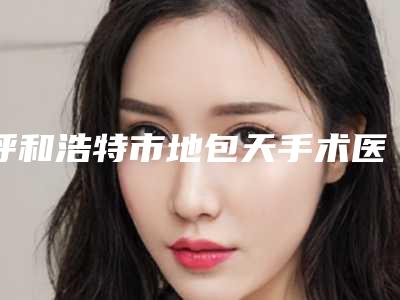 呼和浩特市地包天手术医院排名榜实力强-呼和浩特新城区张先医疗美容诊所学历高技术实力绝佳