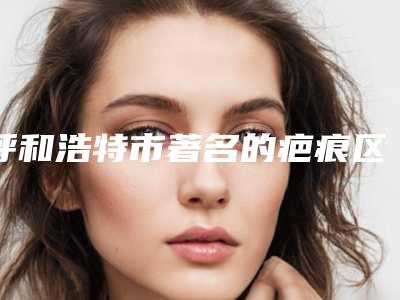 呼和浩特市著名的疤痕区植发医生-呼和浩特市疤痕区植发专家前10名排名收藏起来