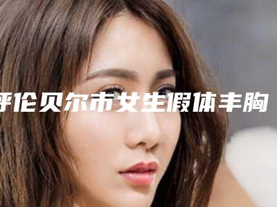 呼伦贝尔市女生假体丰胸医生排名前十一一介绍-呼伦贝尔市姚荔湘整形医生