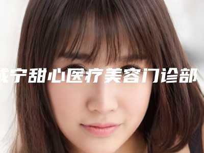 咸宁甜心医疗美容门诊部价格表(费用)详细-腿手术减肥案例