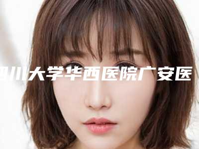 四川大学华西医院广安医院口腔科价格表(费用)全新火热上线-附牙齿矫治器案例