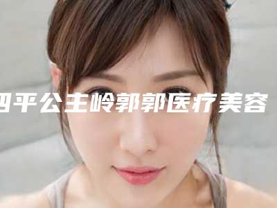 四平公主岭郭郭医疗美容诊所价格表完整火热出炉-嘴唇打玻尿酸案例