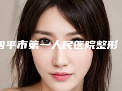 四平市第一人民医院整形美容科刘光伟医生,田天医生技术点评