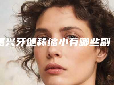 上海仁爱医院整形价格表全新曝光,上海仁爱医院整形价格表_珍