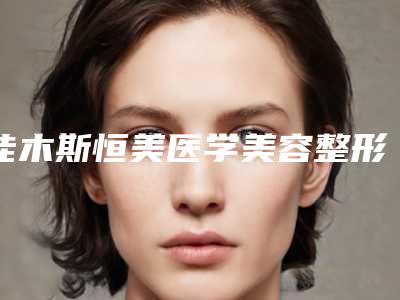 佳木斯恒美医学美容整形咋地好不好-推荐闫珺医生,谷永安医生,仲琦医生