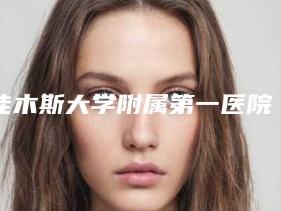 佳木斯大学附属第一医院怎么样-推荐许立波医生,崔秋颖医生,魏巍医生