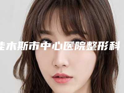 佳木斯市中心医院整形科孙学斌医生,孙庆斌医生好评案例分享