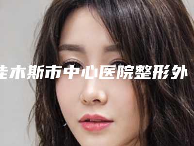 佳木斯市中心医院整形外科孙庆斌医生,孙学斌医生简评