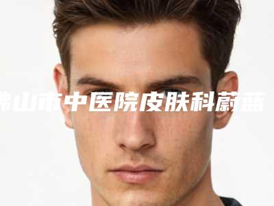 佛山市中医院皮肤科蔚蓝得全瓷牙手术的价格受到哪些方面因素的影响