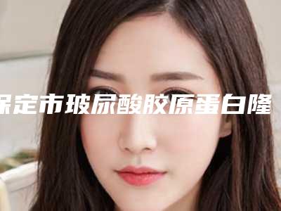 保定市玻尿酸胶原蛋白隆鼻医生上榜名单前十强硬核推荐-李文宣医生人气口碑实力汇总
