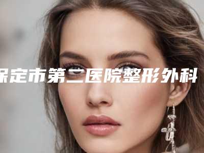 保定市第二医院整形外科价格(价目)全部-成年男性o型腿矫正案例