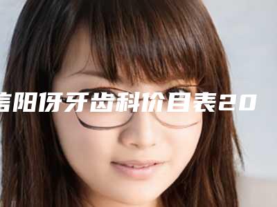 信阳伢牙齿科价目表2025新鲜出炉附瑞士ITI种植牙亲水型案例