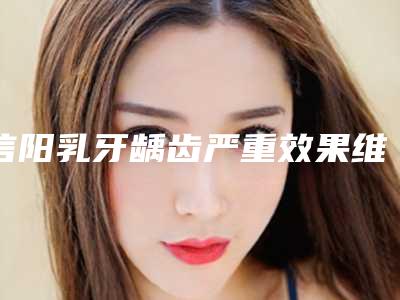 信阳乳牙龋齿严重效果维持时间有多长呢