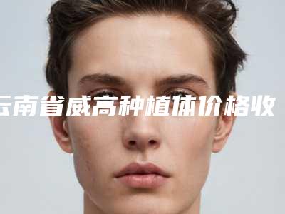 云南省威高种植体价格收费表隆重发布-云南省威高种植体价格