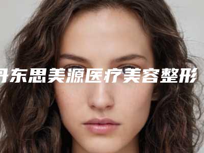 丹东思美源医疗美容整形医院价格(价目)表新版附瘦全身溶脂案例