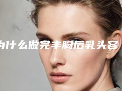 为什么做完丰胸后乳头容易挺起来还有点痛丰胸