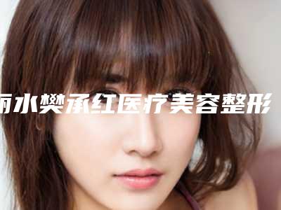 丽水樊承红医疗美容整形医院价位表官方发布-王小东医生简介