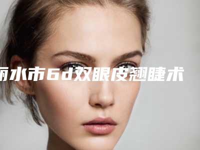 丽水市6d双眼皮翘睫术医生排名榜前十名单如下-邵玉芳医生整形效果对比