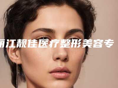 丽江靓佳医疗整形美容专科医院,丽江吴氏嘉美医疗美容整形门诊部各方技术和审美在线PK