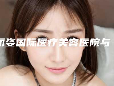 丽姿国际医疗美容医院与建瓯市疾病预防控制中心皮肤病性病防治院宝藏机构实力对比