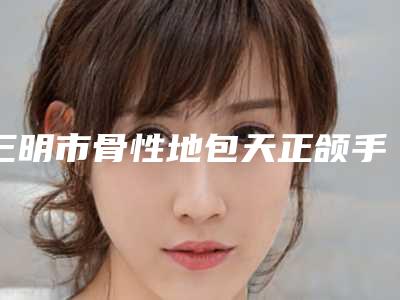 三明市骨性地包天正颌手术整形医院(三明研多萃医疗美容诊所凭实力拔得头筹)