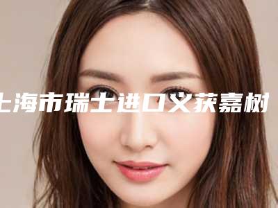 上海市瑞士进口义获嘉树脂补牙口腔医生排名前十名单-上海市瑞士进口义获嘉树脂补牙口腔医生