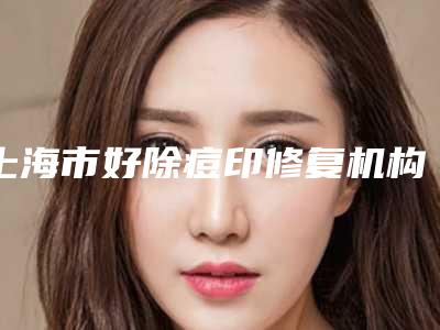 上海市好除痘印修复机构哪家实力好-复旦大学附属儿科医院整形美容科门实力在线