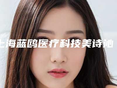 上海蓝鸥医疗科技美诗沁医疗美容诊所-2025年12月祛蜘蛛痣价格表(1299-3360元)