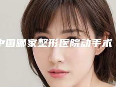 中国哪家整形医院动手术伤疤老痒痒好:动手术伤疤老痒痒医院top50再更新
