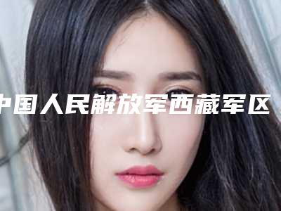 中国人民解放军西藏军区总医院价格表(费用)优惠及医生坐诊名单-正下颌手术案例