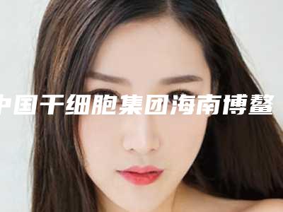 中国干细胞集团海南博鳌附属干细胞医院价格(价目)新鲜大出炉-整形鼻歪矫正案例