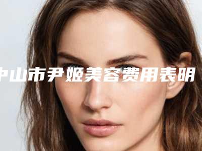 中山市尹姬美容费用表明细概览-疤痕激光术案例