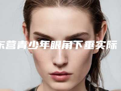 东营青少年眼角下垂实际费用是多少