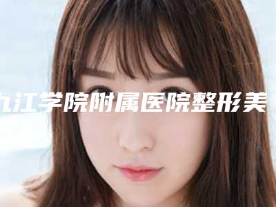 九江学院附属医院整形美容科价格(价目)一览,曝光-覆盖义齿修复技术案例