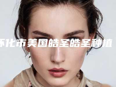 怀化市美国皓圣皓圣种植牙医院综合实力top10强口碑榜介绍(怀化市美国皓圣皓圣种植牙口腔医院省内人气高)