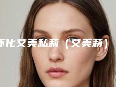 怀化艾美私莉(艾美莉)医疗美容医院,怀化欧阳美业医疗美容诊所你比较喜欢哪一家