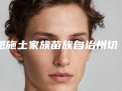 恩施土家族苗族自治州切除盲袋医生上榜清单前十都是哪几位医生-恩施土家族苗族自治州切除盲袋口腔医生