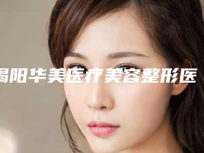揭阳华美医疗美容整形医院价目表惊喜公布-耳朵先天畸形手术案例