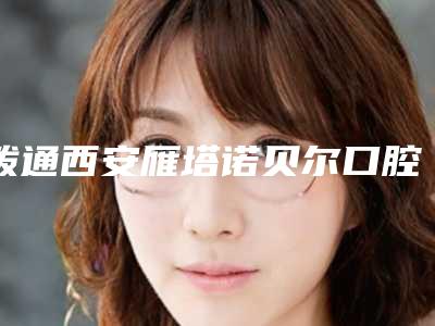 拨通西安雁塔诺贝尔口腔电话后,客服说DIO种植牙2890元好便宜