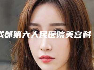 成都第六人民医院美容科收费明细全新一期-骶髂关节射频消融术案例
