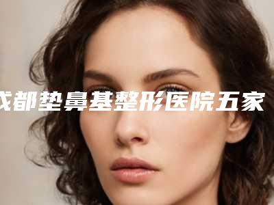 成都垫鼻基整形医院五家正规资料已备好,供您选择,四川成都正好医学美容门诊部亲身案例分享