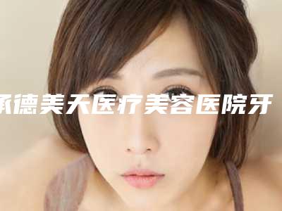 承德美天医疗美容医院牙齿活髓保存术术后的后遗症如何才能避免