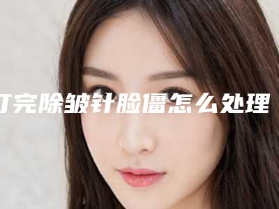 打完除皱针脸僵怎么处理,热敷能缓解除皱针僵硬