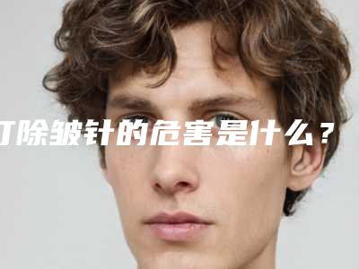 打除皱针的危害是什么?