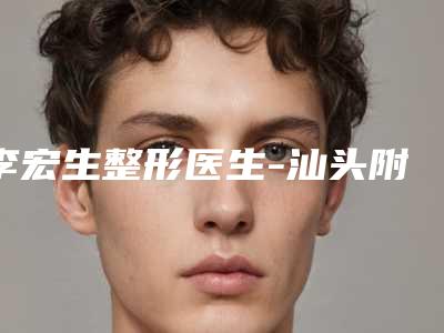 李宏生整形医生-汕头附一美容科李宏生医师深受当地人士喜爱