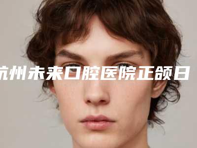 杭州未来口腔医院正颌日记案例曝光网友亲测细节公开
